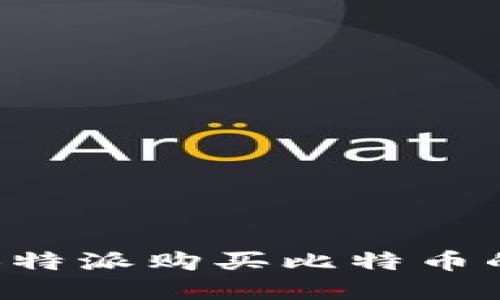 如何通过B特派购买比特币的方法详解