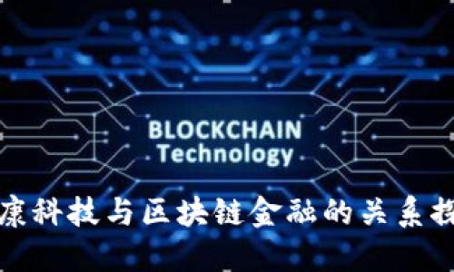爱康科技与区块链金融的关系探讨