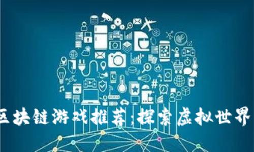 2023年最佳区块链游戏推荐：探索虚拟世界与收益的结合