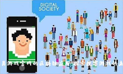 网易游戏官网的区块链应用：探索数字游戏的未来