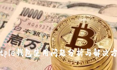 Bitpie钱包使用问题分析与解决方案