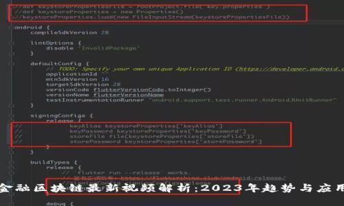 金融区块链最新视频解析：2023年趋势与应用