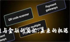 区块链与金融的交汇：未来的机遇与挑战