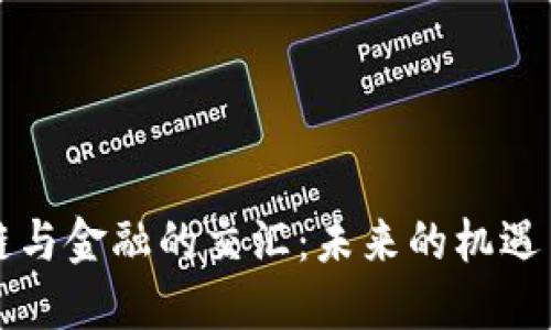 区块链与金融的交汇：未来的机遇与挑战