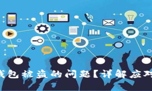 如何处理B特派钱包被盗的问题？详解应对措施与防范技巧