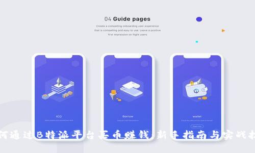 如何通过B特派平台买币赚钱：新手指南与实战技巧