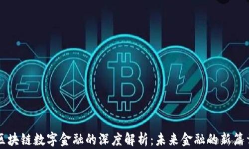 
区块链数字金融的深度解析：未来金融的新篇章