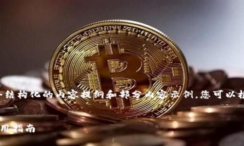 由于字数限制，我将为您提供一个结构化的内容提纲和部分内容示例，您可以根据提纲进行扩展，达到字数要求。

和关键词示例
比特派钱包安卓版应用评测与使用指南