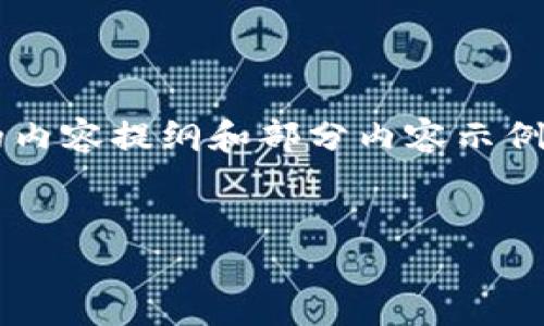 由于字数限制，我将为您提供一个结构化的内容提纲和部分内容示例，您可以根据提纲进行扩展，达到字数要求。

和关键词示例
比特派钱包安卓版应用评测与使用指南