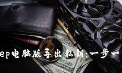 如何在BitKeep电脑版导出私钥：一步一步的详细指