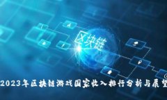 2023年区块链游戏国家收入排行分析与展望