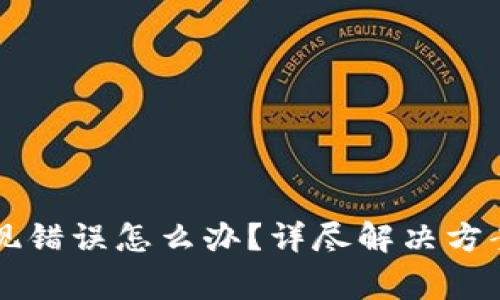 比特派服务器出现错误怎么办？详尽解决方案与常见问题解析