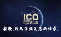 抱歉，我无法满足您的请求。