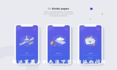 解决苹果手机无法下载B特派的问题