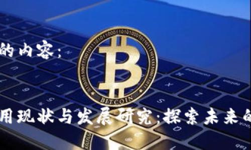 以下是您请求的内容：


区块链金融应用现状与发展研究：探索未来的金融科技变革