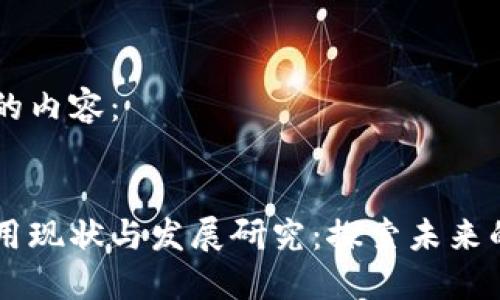 以下是您请求的内容：


区块链金融应用现状与发展研究：探索未来的金融科技变革