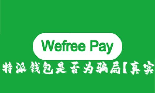 深入分析：B特派钱包是否为骗局？真实情况大揭秘