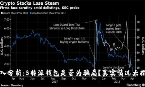 深入分析：B特派钱包是否为骗局？真实情况大揭秘