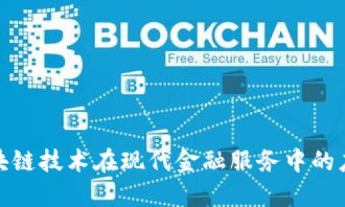 金融业区块链技术在现代金融服务中的应用与挑战