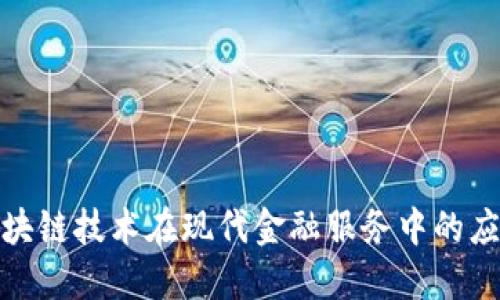 金融业区块链技术在现代金融服务中的应用与挑战