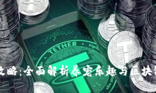 虚拟宠物区块链游戏攻略：全面解析养宠乐趣与区块链技术结合的最佳实践