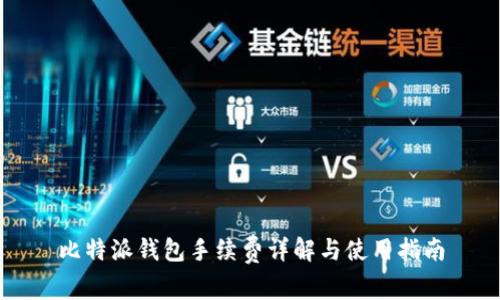 比特派钱包手续费详解与使用指南