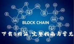 如何免费下载B特派：完整指南与常见问题解答