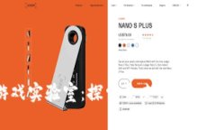 区块链游戏实验室：探索未来游戏的革新之道