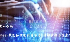 思考一个的BitKeep钱包如何进行重签名？详解步骤