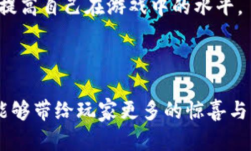 biao ti/biao ti币安英雄区块链游戏：揭秘虚拟世界中的战斗与策略/biao ti

币安英雄, 区块链游戏, 虚拟货币, NFT, 游戏策略/guanjianci

随着区块链技术的发展与成熟，越来越多的应用场景正在不断涌现。区块链游戏作为一种新兴的娱乐方式，已经吸引了大量玩家的注意力。而币安英雄，作为一款受欢迎的区块链游戏，正处于这一潮流的核心。它不仅融合了游戏与竞技，还引入了虚拟货币与NFT（非同质化代币），使得玩家可以在虚拟世界中拥有真正的资产。

币安英雄的游戏机制极具魅力，玩家可以通过战斗与策略来塑造自己的游戏体验。在这个虚拟世界中，玩家可以与其他玩家交易、比拼，同时积累资源与财富。这种沉浸式的体验，吸引了越来越多的用户加入。同时，币安英雄也在不断更新与，以保持游戏的新鲜感与趣味性。

本文将深入探讨币安英雄区块链游戏的各个方面，从游戏机制、经济体系、NFT的应用到未来的发展趋势，带您全面了解这一新兴的区块链游戏。此外，我们还将解答一些可能与币安英雄相关的问题，帮助用户更好地理解与享受这款游戏带来的乐趣。

1. 币安英雄的游戏机制是怎样的？
币安英雄的游戏机制是其核心所在，玩家在游戏中不仅要参与战斗，还要进行资源管理与策略部署。在游戏开始时，玩家需要创建自己的角色，并选择不同的英雄。每位英雄都有独特的技能与属性，玩家需要根据自己的喜好与游戏策略来选择适合的英雄。

游戏中最基本的玩法是与其他玩家进行PvP（玩家对玩家）战斗，玩家需要利用英雄的能力与装备来击败对手。战斗采用回合制机制，玩家需要根据对方的战斗风格与特点，制定相应的战术。这种策略性的游戏设计，使得每一场战斗都充满变数与挑战。

除了PvP战斗，币安英雄还提供了丰富的PvE（玩家对环境）内容，玩家可以与游戏中的NPC（非玩家角色）进行战斗，完成任务与挑战。这些PvE内容通常会提供丰厚的奖励，包括游戏中的虚拟货币与装备，使得玩家的角色不断成长与进化。

总的来说，币安英雄的游戏机制让玩家在享受刺激战斗的同时，也要进行深思熟虑的战略安排。这样的设计，不仅提高了游戏的趣味性，也增加了玩家持续参与的动力。

2. 币安英雄的经济体系与虚拟货币的作用
币安英雄的经济体系十分复杂，而虚拟货币是其核心组成部分之一。玩家在游戏中可以通过战斗、完成任务与交易等方式获得虚拟货币，这些货币可以用于购买装备、道具乃至提升英雄能力。

虚拟货币的引入让玩家在游戏中拥有真正的资产价值。与传统游戏不同，币安英雄的虚拟货币具有流通性，玩家可以在游戏外与其他用户进行交易。这种设计不仅增加了游戏的趣味性，也为玩家创造了更多的获利机会。

在币安英雄的经济体系中，不同的虚拟货币也承载着不同的功能。例如，某些货币专注于充值购买，而另一些则可以用于NS（非同质化代币）交易。玩家可以根据自己的需求，自由选择相应的货币进行交易与使用。此外，随着游戏生态的不断扩展，经济体系也在持续，以适应市场的变化与用户的需求。

因此，玩家在参与币安英雄的过程中，不仅是在战斗与策略的博弈，更是在经济与市场的较量。理解这些经济机制，能够帮助玩家更好地利用资源，获得更多的利益。

3. NFT在币安英雄中的应用与特点
NFT，即非同质化代币，作为区块链技术的一项重要应用，正越来越多地被引入各类游戏中。币安英雄作为一款区块链游戏，自然也不例外。在这款游戏中，NFT主要用于英雄、装备与道具的创建与交易。

每个英雄在游戏中都可以被视为一个独一无二的NFT，玩家可以通过购买、收集与交易这些NFT来获得更强大的游戏优势。这些NFT不仅代表了游戏角色，还承载着角色的技能、属性与附加值。玩家可以通过组合不同的NFT，打造出强大的英雄团队。

在币安英雄中，NFT的另一个独特之处是其可交易性。玩家可以在交易市场上，把自己的NFT进行买卖，从中获利。这种设计不仅推动了游戏内的经济循环，也吸引了更多玩家加入，形成了一个活跃的社区。

然而，NFT的流行也意味着市场上存在风险。由于NFT的价值波动较大，玩家在购买和投资时需要更加谨慎。因此，了解NFT的特性与市场动态，对于玩家来说是非常重要的。

4. 币安英雄未来的发展趋势与挑战
币安英雄作为一款新兴的区块链游戏，目前已经在市场上取得了一定的成功。然而，在竞争激烈的游戏市场中，用户的期望和需求也在不断变化。因此，币安英雄的未来发展趋势与挑战是值得我们深入探讨的。

首先，在技术层面，币安英雄需要不断其区块链基础设施，以提升游戏的流畅度与稳定性。这对于游戏的用户体验至关重要。如果游戏运行不畅，玩家的流失率将大幅提高，从而影响游戏的整体生态。

其次，币安英雄需要丰富自己的游戏内容与玩法，吸引更多的新玩家。除了基本的PvP与PvE战斗，可能需要引入更多的社交、合作角色等元素，增强游戏的吸引力与粘性。同时，持续推出新的英雄与装备，可以让玩家保持游戏的新鲜感。

除此之外，币安英雄还必须关注用户的反馈，及时调整与游戏设计。与玩家的沟通将有助于游戏的进一步改进，增强玩家的满意度与忠诚度。

最后，随着区块链游戏市场的快速发展，币安英雄将面临来自其他游戏的竞争。因此，品牌的建设与市场营销策略也至关重要。通过创新的推广手段，吸引新的用户群体，以扩大市场份额。

5. 如何开始玩币安英雄，初学者指南
对于初学者来说，开始玩币安英雄可能会感到有点陌生，但只要掌握一些基本知识与技巧，就能顺利入门。以下是一些适合初学者的指南，帮助您快速上手这款区块链游戏。

首先，玩家需要创建一个钱包，选择一个支持币安链的数字钱包，如MetaMask或Trust Wallet。这个钱包将用于存储您的虚拟货币与NFT，确保资产的安全性。同时，也需要购买一些虚拟货币以便在游戏中使用。通常，您可以通过加密货币交易所购买，确保选择安全与正规的交易平台。

其次，玩家在进入游戏后，推荐通过教程进行基础的学习。游戏往往会提供新手教程，帮助您掌握基本的操作与机制。此外，可以参加游戏内的活动与任务，以便获取虚拟货币与经验，快速提升自身的实力。

另外，了解游戏的社区与交流群也是非常重要的。通过与其他玩家的交流，获取策略与建议，能让您的游戏体验更加顺畅。参与讨论、分享心得有助于提高自己在游戏中的水平。

最后，保持耐心与热情。在币安英雄中，获取胜利与资源的过程可能相对缓慢，但持续参与与努力，最终将获得丰厚的回报。

综上所述，币安英雄区块链游戏不仅为玩家提供了丰富与多样的娱乐体验，也让玩家在玩耍的同时，参与到经济活动中。我们期待在未来，这款游戏能够带给玩家更多的惊喜与乐趣。