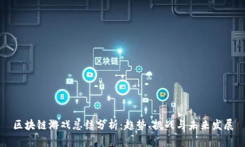 区块链游戏总结分析：趋势、挑战与未来发展