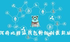 如何将比特派钱包升级到最新版本