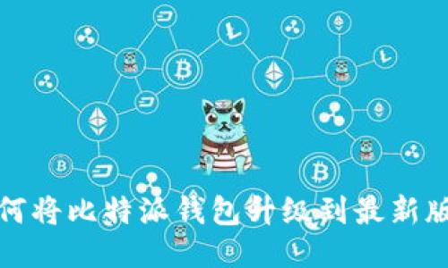 如何将比特派钱包升级到最新版本