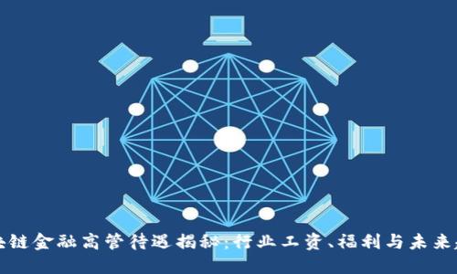 区块链金融高管待遇揭秘：行业工资、福利与未来趋势