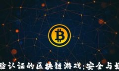 无需人脸认证的区块链游戏：安全与娱乐兼具