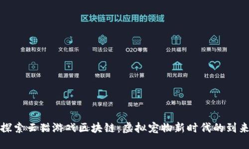 探索云猫游戏区块链：虚拟宠物新时代的到来