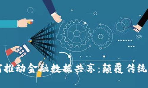 区块链如何推动金融数据共享：颠覆传统金融的未来