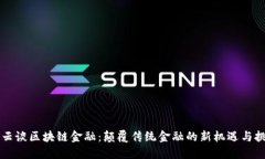 马云谈区块链金融：颠覆传统金融的新机遇与挑