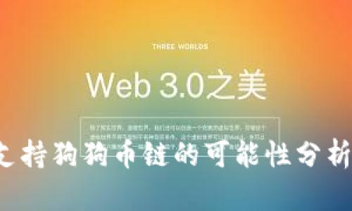 b特派钱包支持狗狗币链的可能性分析与使用指南