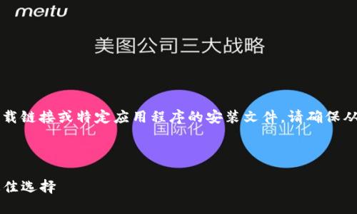 请注意，作为AI模型，我无法创建或提供真实的下载链接或特定应用程序的安装文件。请确保从官方渠道下载应用，以保护您的设备和数据安全。

以下是您区域的框架内容。

b特派冷钱包苹果版下载：安全存储数字货币的最佳选择
