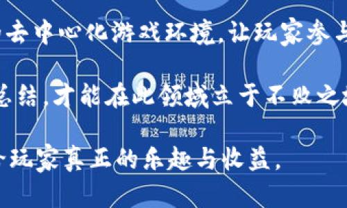   区块链爆点游戏骗局揭秘：如何识别与防范 / 

 guanjianci 区块链, 爆点游戏, 骗局, 防范, 识别 /guanjianci 

在数字货币与区块链技术飞速发展的今天，区块链爆点游戏逐渐成为一股新风潮。玩家们被各种各样的宣传所吸引，投入时间与金钱，希望能在游戏中实现收益。然而，在这股热潮背后，隐藏着许多不为人知的骗局。本文将详细分析区块链爆点游戏的现状，揭秘其中可能遇到的骗局，并提供识别与防范的方法。

什么是区块链爆点游戏？

区块链爆点游戏是一类利用区块链技术进行开发的游戏，通常结合了加密货币或非同质化代币（NFT）等元素。这类游戏频繁利用游戏内奖励机制吸引玩家，常常伴随夸大的宣传与盈利承诺，试图诱导玩家进行投资。许多玩家被吸引进而参与其中，但却往往不知道自己正置身于一个潜在的骗局之中。

爆点游戏通常有以下几个特征：首先是高回报的承诺，即玩家投入的资金能在短时间内获得高额回报。其次是游戏机制的不透明，导致玩家在参与前无法全面了解游戏的运行方式和投资风险。最后是社交媒体与各类社群的广泛推广，诈骗者常利用这些平台来增加吸引力和可信度。

区块链爆点游戏常见的骗局

在区块链爆点游戏中，常见的骗局包括“拉人头”骗局、洗钱、虚假项目与资金盘等。每种骗局都有其独特的运作模式，但本质上都是为了骗取玩家的资金。

1. **拉人头骗局**：这种骗局一般以“邀请奖励”的方式吸引玩家，要求玩家发展下级成员才能获得高额收益。通常这些游戏从高额的“邀请奖励”开始吸引用户，但随着玩家的继续投入，往往导致其损失严重。

2. **资金盘**：资金盘是指将在新投资者的资金转移给老投资者，形成一个庞氏骗局。发展的初期可能有小规模的收益，但当新资金无法再注入时，整个系统崩盘，老玩家往往损失惨重。

3. **虚假项目**：许多项目仅仅是为了吸引投资而设立，实际上根本没有真正的产品与技术支撑。当玩家发现自己参与的项目根本不存在时，往往已经损失了大笔资金。

4. **洗钱活动**：一些爆点游戏可能与洗钱活动有关，通过复杂的转账与游戏内兑换机制，隐秘地将非法所得转移到合法的渠道。

5. **恶意软件**：有些骗局利用玩家对“区块链”技术的不了解，发布恶意软件以盗取用户信息、钱包密钥等，导致玩家损失加倍。

如何识别区块链爆点游戏骗局？

识别区块链爆点游戏骗局需要关注多个方面，首先要对游戏开发团队与背景进行深入调查。可信的项目通常有详细的团队介绍、项目官网及活跃的社区。其次，要警惕超高的收益承诺，通常，回报与风险是成正比的，过于夸大的收益承诺往往意味着骗局。

另外，可以通过以下几点来识别：ulli**查看项目透明度**：投资者应该了解游戏的具体机制、代币的流通与使用方式。透明的项目将会公开他们的技术细节与财务状况。/lili**社交媒体与社区反馈**：在社区中查看其他用户的反馈，聆听他们的经验与看法，尤其是在Reddit、Twitter等社交平台上。/lili**避免冲动投资**：如果遇到某个项目的推广确实非常吸引，但其风险未充分评估且信息不明，建议放弃投资，尤其是在社交网站中。/li/ul

如何防范区块链爆点游戏骗局？

为了有效防范区块链爆点游戏骗局，玩家可以采取多种措施：首先，做到充分的材料调研，关注项目官网、白皮书、团队背景等信息。其次，建议使用小额资金进行尝试，不要轻易投入大额资金。最重要的是，建立科学合理的投资心态，切勿被贪婪驱动。

在投资前，务必要进行背景调查，并对市场行情有清晰的理解。可以考虑跟随一些知名的投资者或行业专家的观点来获得参考。

玩家常见的问题

除了对区块链爆点游戏本身的疑惑，玩家在实际中也常遇到一些相关问题：

问题一：如何选择可信的区块链游戏？

在选择区块链游戏时，可以重点关注项目的透明度、开发团队的背景、市场反馈与资产流动性。首先，查看项目白皮书和相关介绍，了解游戏的设计理念与机制，是否有实际的应用场景。其次，调查开发团队的行业背景，如果团队成员具有丰富的区块链领域经验，项目的可信度通常更高。

接下来，可以在各大社区中查阅玩家的反馈，了解他们对该游戏的看法，特别是是否有相关的负面消息与警示。最后，资产的流动性也是选择的关键，市场中流动性较高的游戏通常更能够吸引新玩家，同时保障投资者的资金安全。

问题二：如何看待高收益的投资机会？

高收益往往伴随高风险，这是一条永恒的真理。在投资中，切勿盲目追逐高收益的机会，应该了解收益的来源以及潜在的风险。如果一个项目承诺的收益远高于市场普遍水平，需谨慎考虑。通常，高收益承诺也是骗局的标志。

投资者应当评估自身的风险承受能力，设定合理的投资目标与预期，并制定对策应对可能的损失。例如，可以选择分散投资资源，降低单一项目带来的风险。在决定投资前，务必要进行充分的背景调查与市场分析，防止因盲目跟风造成重大损失。

问题三：如何保护自己的数字资产？

保护数字资产首先需选择安全合适的钱包，尽量使用硬件钱包或多重签名钱包，尽量避免将资产存放在交易所的热钱包中。同时，要定期备份钱包文件与助记词，并妥善保管，确保这些信息不被泄露。

其次，保持设备的安全防护，定期更新操作系统与防病毒软件，防止黑客攻击与恶意软件侵入。使用复杂度较高的密码，并在可能的情况下启用双重认证，增加账号的安全性。

最后，避免在社交媒体上公开分享自己的投资动向，谨防被别有用心之人盯上，做到信息安全。定期检查自己的资产与交易记录，确保一切正常与安全。

问题四：在发现骗局后该怎么办？

发现自己可能参与到骗局中时，首先应保持清晰的头脑，不要因为恐慌而做出草率决定。首先，尽可能地将剩余的资金赎回，并记录下相关的交易、信息与证据，方便后续的追踪。可以尝试联系项目方进行投诉，留存相关的证据。

其次，及时向相关的监管机构报告，例如当地的金融监管机构或消费者保护组织，争取他们的协助。同时，在各大社交媒体与社区中发布提醒，警告他人避开该骗局，帮助更多的玩家免受损失。

问题五：未来区块链爆点游戏的走向如何？

未来，区块链爆点游戏将持续发展，但伴随的风险与挑战依然存在。随着技术的进步与区块链技术的逐渐成熟，更多的开发者将可能致力于打造更具可玩性与透明度的游戏项目。未来或许能够实现真正的去中心化游戏环境，让玩家参与其中并拥有更大的话语权。

然而，同样要警惕新技术带来的新形式的诈骗，对于玩家来说，保持警惕与理性判断仍然是确保安全的最佳手段。在不断变化与发展的市场中，学习与适应是每个参与者的必修课程，只有通过持续学习与总结，才能在此领域立于不败之地。 

综上所述，在参与区块链爆点游戏时，各位玩家需要理性看待，保持警惕，了解潜在的风险与骗局，并努力保护自己的投资与资产安全。随着区块链技术的不断发展，相信未来会有更多的良心项目出现，带给玩家真正的乐趣与收益。