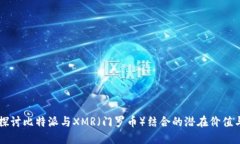 深入探讨比特派与XMR（门罗币）结合的潜在价值