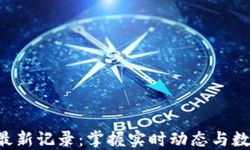 
B特派最新记录：掌握实时动态与数据趋势