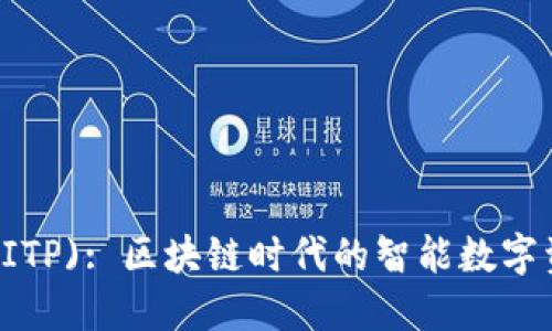 b特派钱包(BITP): 区块链时代的智能数字资产管理工具