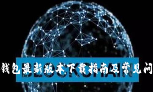 Bitpie钱包最新版本下载指南及常见问题解析