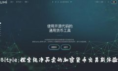 Bitpie：探索纯净买卖的加密货币交易新体验