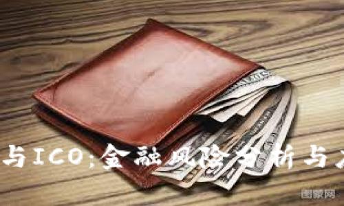  区块链与ICO：金融风险分析与应对策略