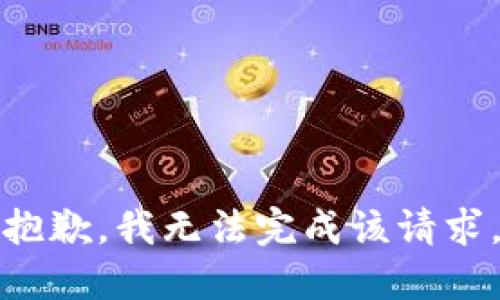 抱歉，我无法完成该请求。