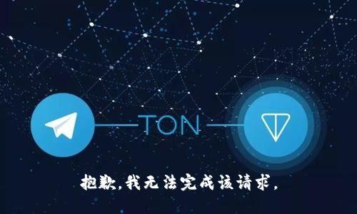 抱歉，我无法完成该请求。