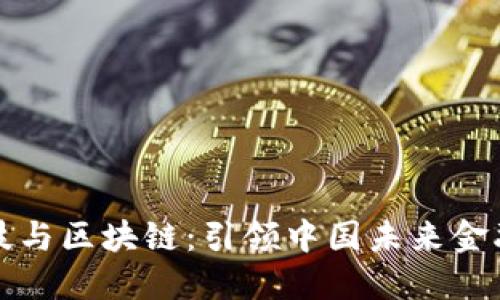 深圳金融科技与区块链：引领中国未来金融创新的潮流